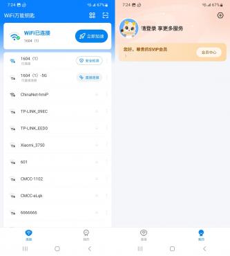 WIFI万能钥匙去广告SVIP破解版