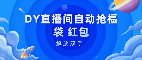 DY无脑挂机撸米,单号日入50+,无需操作挂着就行