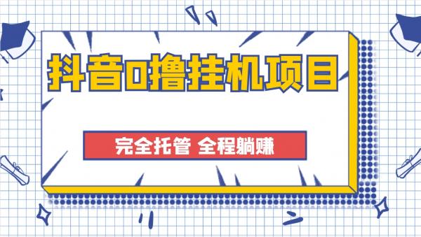 抖音0撸挂机项目，单机一天收益40-80+，网赚小白福音