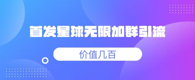 全网首发星球无限加群引流脚本