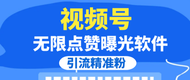 【全网首发】视频号无限点赞曝光，引流精准粉