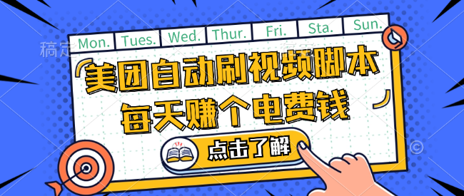 美团视频掘金,解放双手脚本全自动运行,不需要人工操作可批量操作