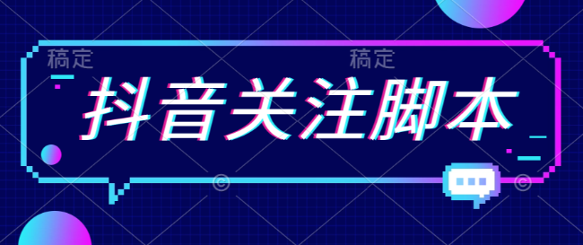 小温首发 最新抖音关注脚本，解放双手的引流精准粉