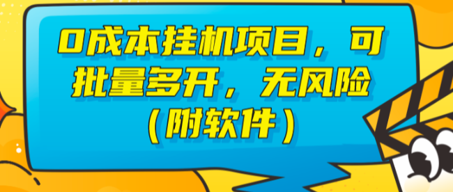 0成本挂机项目,可批量多开,无风险(附软件)