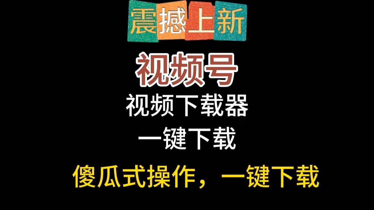 视频号一键下载工具(免费)