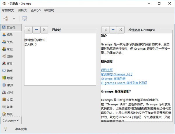 Gramps家谱制作工具v6.0.3