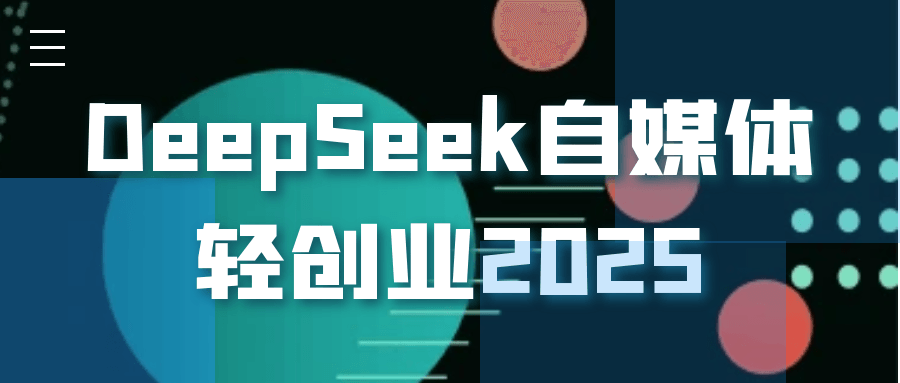 DeepSeek自媒体轻创业2025