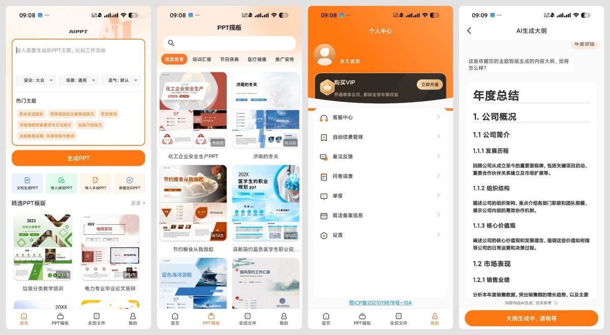 PPT模板君 2.1.8AI PPT生成海量模板