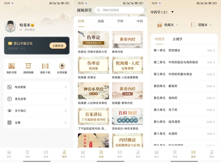 中医识方1.2补肾益精/养生之道解锁永久会员