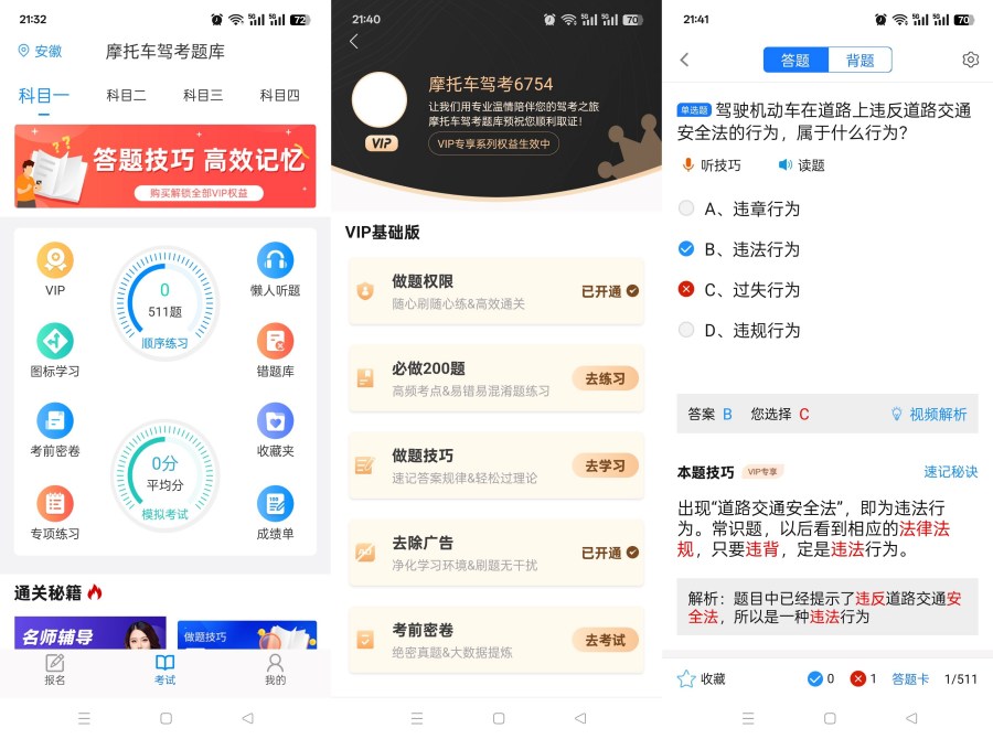 摩托车驾考题库6.3.9全科目神器解锁永久会员