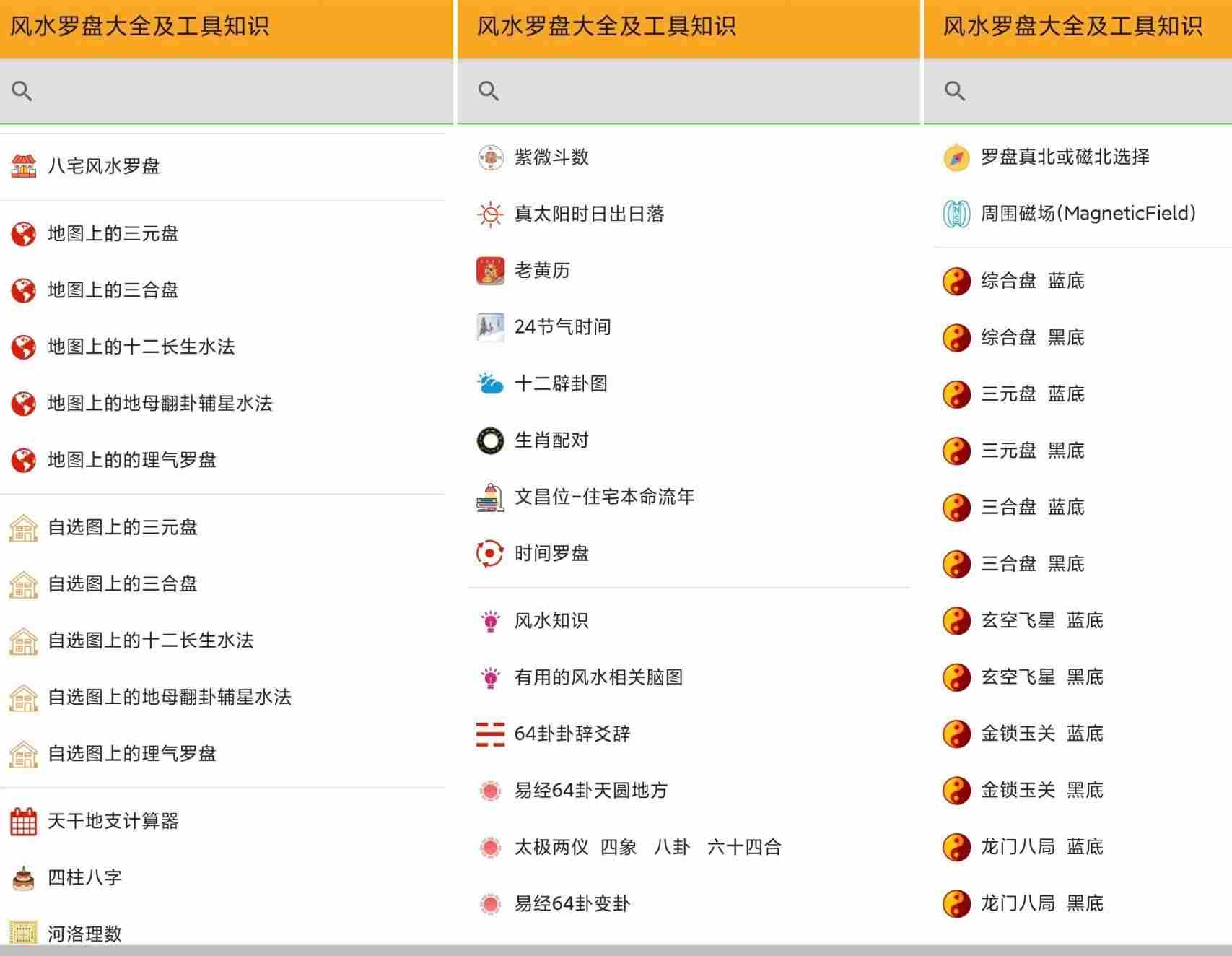 安卓风水罗盘大全及工具知识v1.13风水师饭碗
