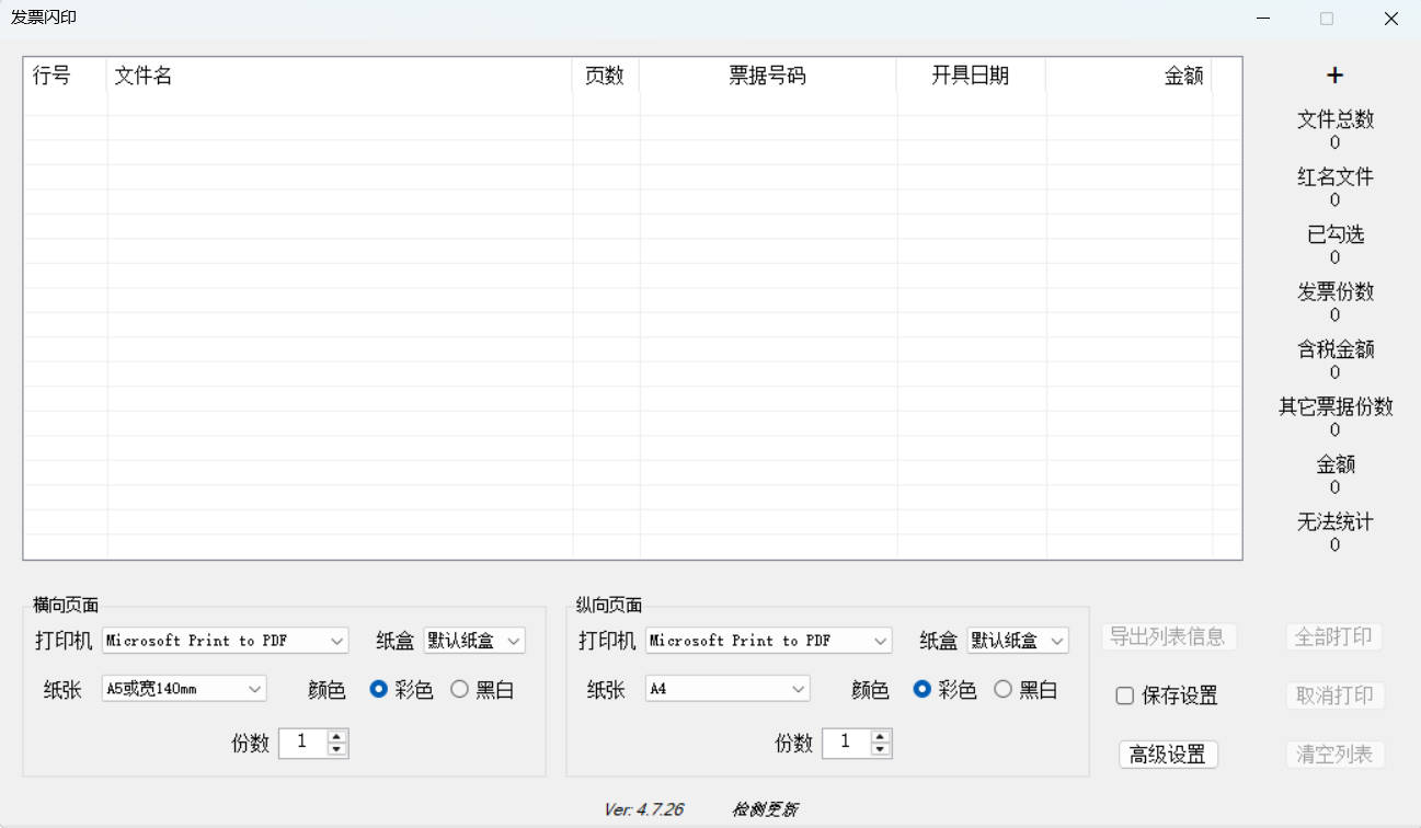 发票闪印 v4.7.26绿色版